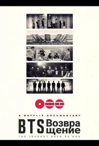 BTS: Возвращение (фильм 2026)