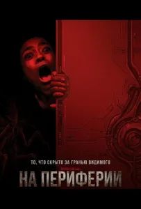 На периферии (фильм 2025)