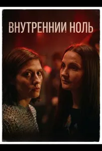 Внутренний ноль (фильм 2025)