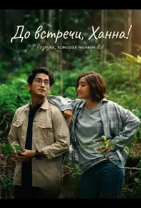 До встречи, Ханна! (фильм 2024)
