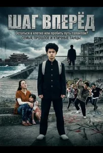Шаг Вперёд (фильм 2025)