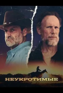 Неукротимые (сериал 2026)