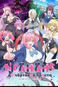Канан до чёртиков проста (аниме сериал 2026)
