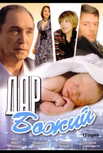 Дар Божий (сериал 2008)