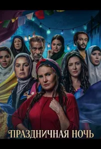 Праздничная ночь (фильм 2025)