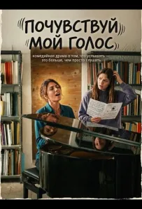 Почувствуй мой голос (фильм 2026)