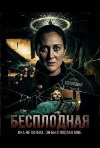 Бесплодная (фильм 2025)