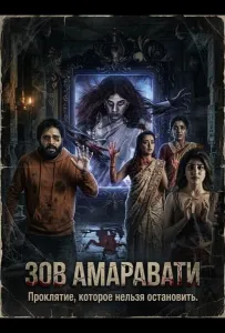 Зов Амаравати (фильм 2025)