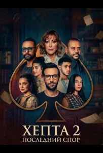 Хепта 2: Последний спор (фильм 2025)