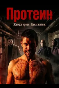 Протеин (фильм 2022)