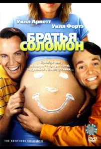 Братья Соломон (фильм 2007)