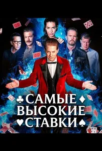 Самые высокие ставки (фильм 2026)