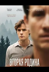 Вторая родина (фильм 2025)