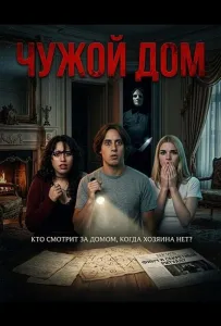 Чужой дом (фильм 2026)