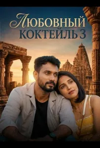 Любовный Коктейль 3 (фильм 2026)