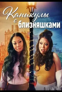 Каникулы с близняшками (фильм 2025)